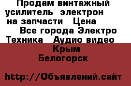 Продам винтажный усилитель “электрон-104“ на запчасти › Цена ­ 1 500 - Все города Электро-Техника » Аудио-видео   . Крым,Белогорск
